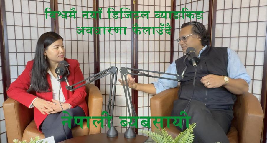 विश्वमै नयाँ डिजिटल ब्याङ्किङ् अवधारणा फैलाउँदै नेपाली ब्यबसायी